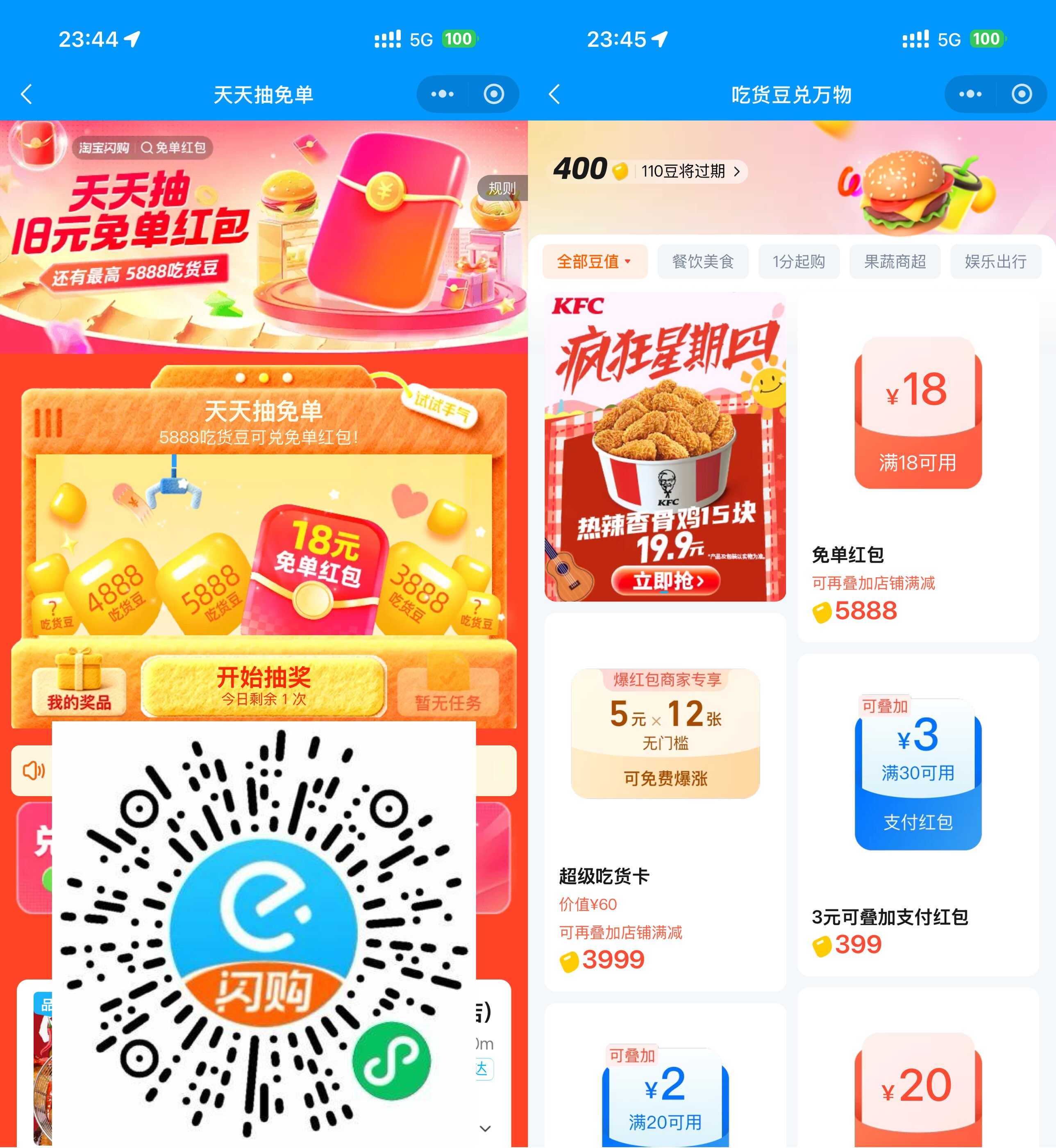 淘宝闪购抽吃货豆兑18亓免单.jpg